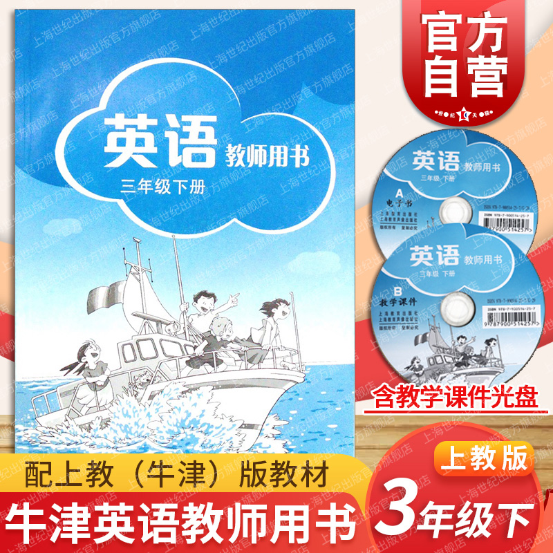 牛津英语3B教师用书 付光盘 沪教牛津版英语三年级下册教参辅导书 小学英语牛津上海版3b教师用书 上海教育出版社全国版