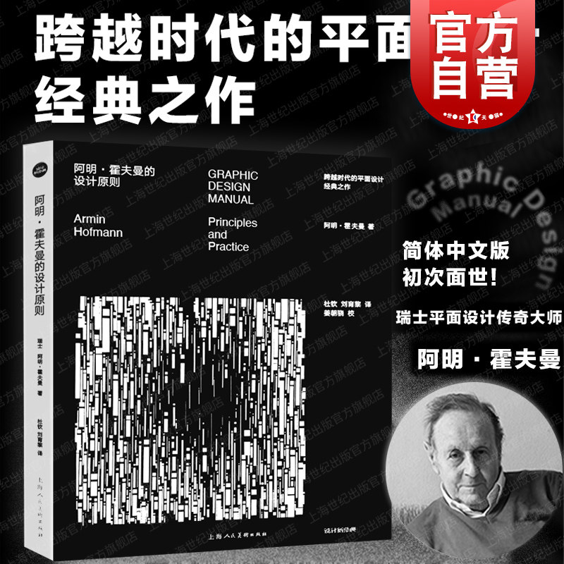 现货速发 阿明霍夫曼的设计原则 艺术平面设计新经典上海人民美术出版