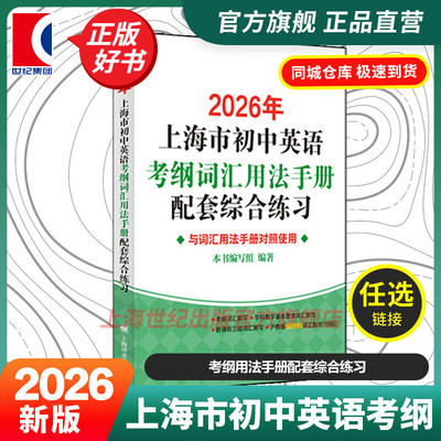 2026年上海市初中英语考纲词汇用法手册配套综合练习 中学教辅单词训练提高分数冲刺辅助学习沪教版辅导书籍上海译文出版社