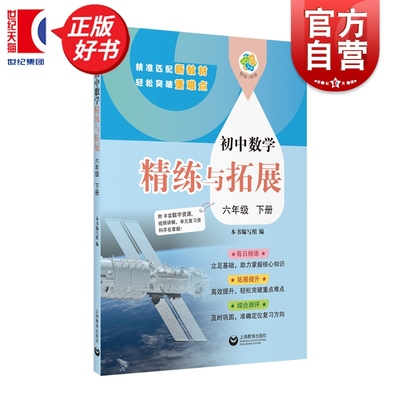 初中数学精练与拓展六年级下册 6B六年级第二学期中小学教辅上海教育出版社一套与初中新编教材配套每日同步类练习学生辅导用书