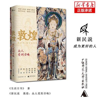 【微瑕直播专享】敦煌众人受到召唤 生活月刊广西师范大学出版社【退货运费不承担】