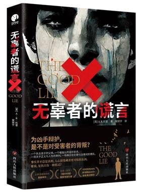 无辜者的谎言 全美读者推荐的悬疑神作 GOODREADS高分作品 人性议题 双线叙事 反杀 侦探悬疑推理小说 正版书籍