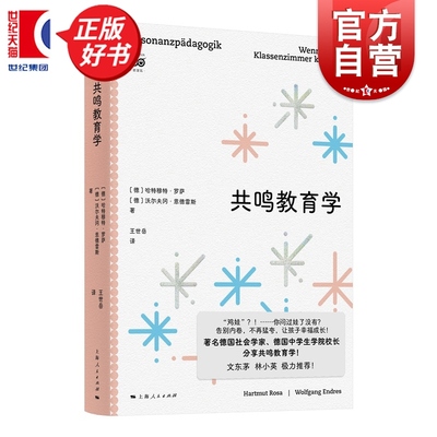 共鸣教育学 密涅瓦社会观察 哈特穆特罗萨著沃尔夫冈恩德雷斯人民出版社德国社会学家中学生学院校长分享育儿共鸣教育学