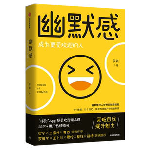 幽默感 李新著 罗振宇 王小川推荐 贾玲推荐 得到人气课程作品 幽默感 人生 乐观 失望希望 悲剧喜剧中信出版正版