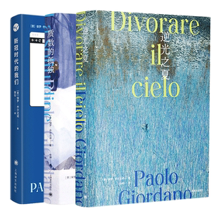 质数的孤独/逆光之夏/新冠时代的我们 保罗乔尔达诺作品意大利文学上海译文出版社外国小说 乔版我的天才女友/请以你的名字呼唤我
