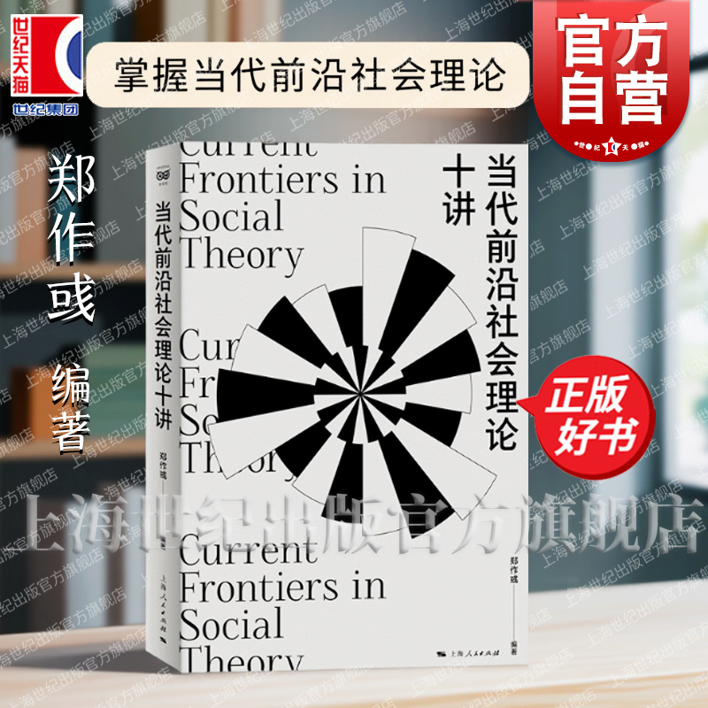 当代前沿社会理论十讲 密涅瓦社会观察 郑作彧编著承接社会理论二十讲上海人民出版社当代社会学教材谢立中成伯清蓝江李钧鹏推荐