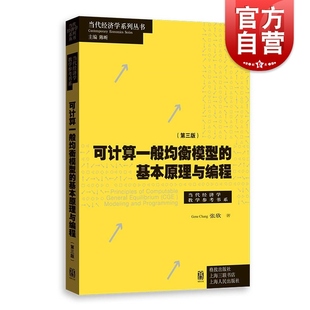 社理论经济学宏观CGE模型 当代经济学系列丛书当代经济学教学参考书系张欣著格致出版 基本原理与编程第三版 可计算一般均衡模型