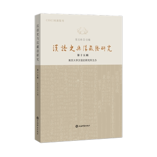 汉语史与汉藏语研究第十五辑 张玉来主编上海辞书出版社音韵汉藏语语法汉语史词汇方言语言学