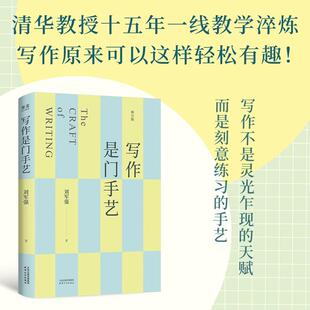 写作是门手艺 清华教授刘军强十五年教学淬炼天津人民出版社豆瓣高分写作入门书讲清底层逻辑从根本上提升思维与表达能力果麦出品
