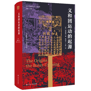 义和团运动的起源 周锡瑞著 历史书籍史学理论 历史读物晚清义和团民国故事 江苏人民出版社
