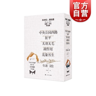 天才们,请注意:伍迪·艾伦作品集 文学脱口秀反转连篇戏剧中央公园西路纽约客金句妙文合集上海译文出版社