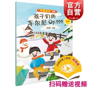 附视频金铭真选编上海音乐出版 扫码 社少儿钢琴练习曲 车尔尼OP599精选集 孩子们
