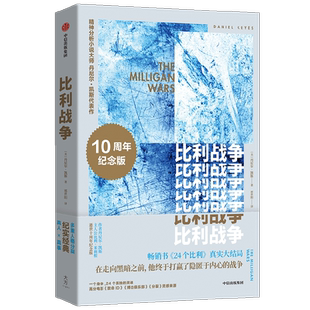比利战争 10十周年纪念版 争议大结局 丹尼尔·凯斯作品 多重人格犯罪真实故事 洞察精微深层心理问题外国文学侦探小说