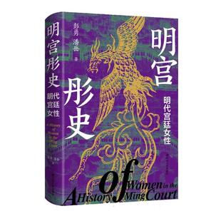 明宫彤史:明代宫廷女性 明代宫闱秘史彭勇潘岳江苏人民出版社中国历史知识读物女性史研究正版图书籍