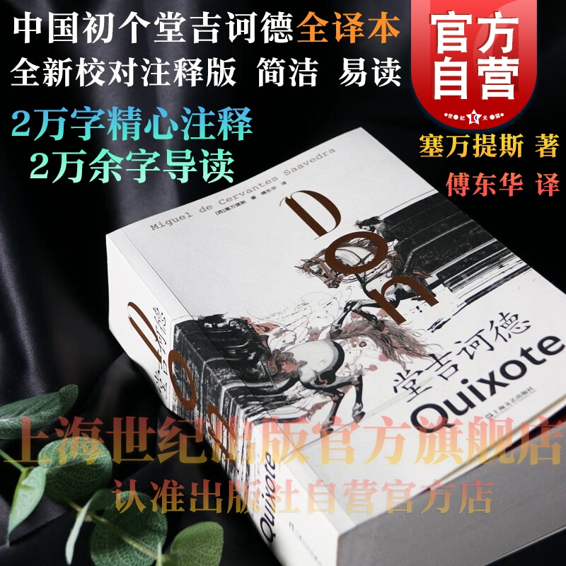 堂吉诃德正版 中文全译本含导读注释移山文库西塞万提斯著小说傅东华译本上海文艺出版社外国文学世界名著图书籍