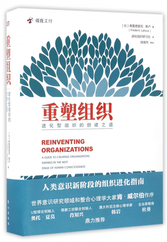 重塑组织:进化型组织的创建之道 弗雷德里克拉卢著管理方面的书籍 企业管理人类意识阶段组织创建与管理书籍