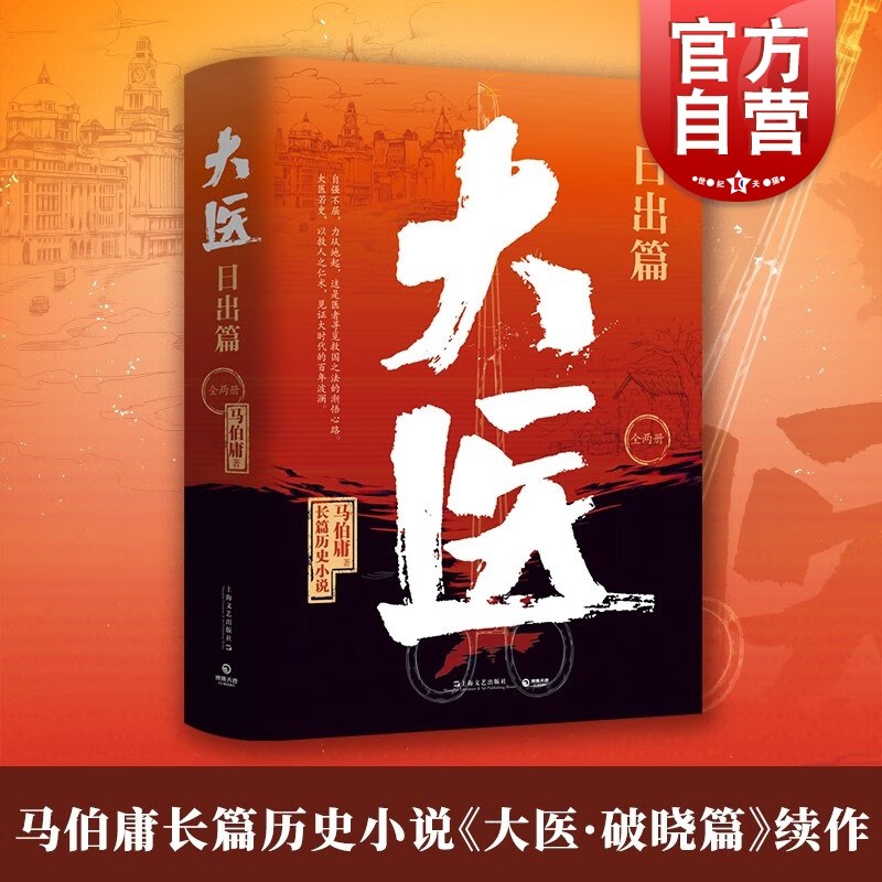 大医日出篇全两册 马伯庸全新长篇历史小说大医破晓篇续篇上海文艺出版社另著长安的荔枝/两京十五日/显微镜下的大明/长安十二时辰怎么看?