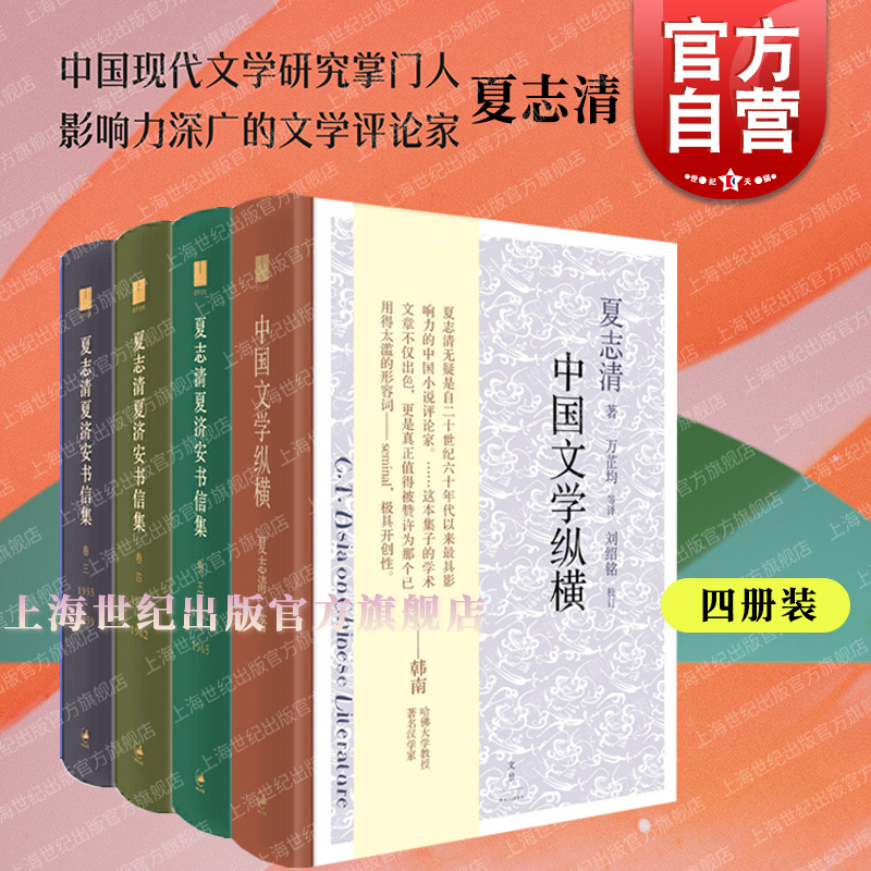 中国文学纵横/夏志清夏济安书信集卷三四五 夏志清作品集世纪文景文学理论系列另有中国古典小说/中国现代小说史