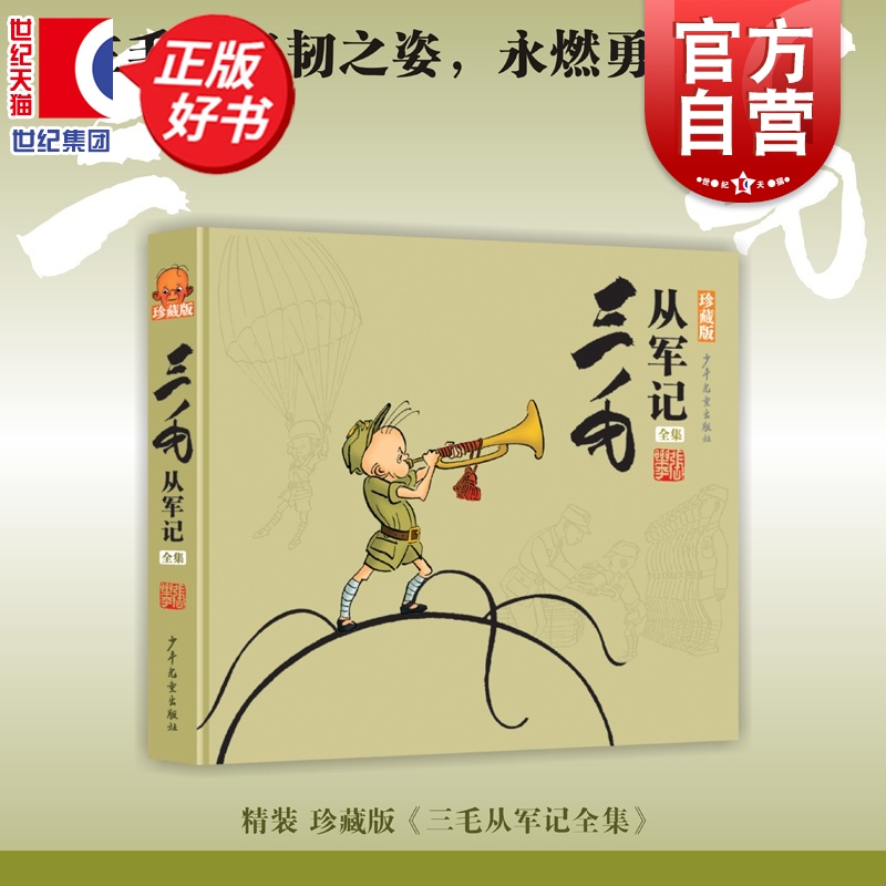 三毛从军记全集珍藏版 张乐平经典著作笑中带泪抗战漫画少年儿童出版社纪念三毛形象诞生90周年