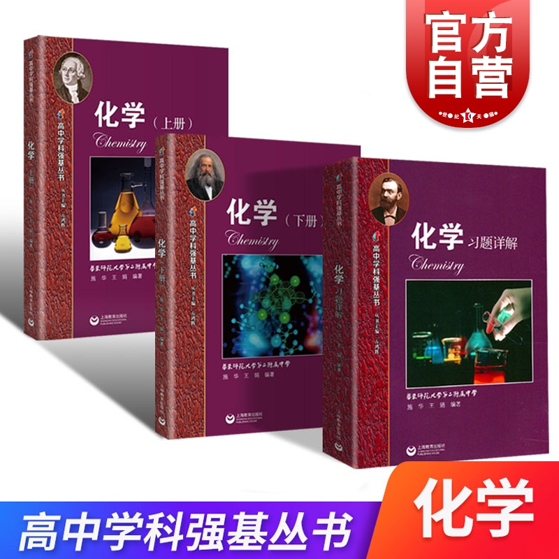 化学上册+下册+习题详解 2021新版高中学科强基丛书上海教育出版社高中化学同步辅导高一高二高三例题精讲解题方法训练高中教辅怎么看?