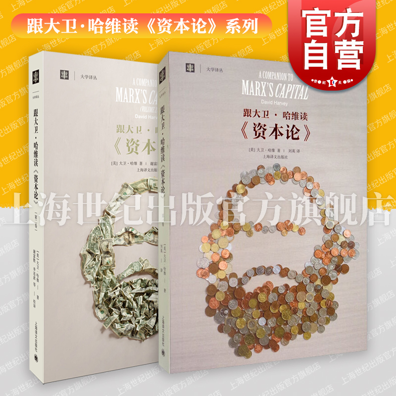 跟大卫哈维读资本论第一二卷 大学译丛上海译文出版社另著地理学中的解释社会正义与城市资本的限度新自由主义简史正版图书籍