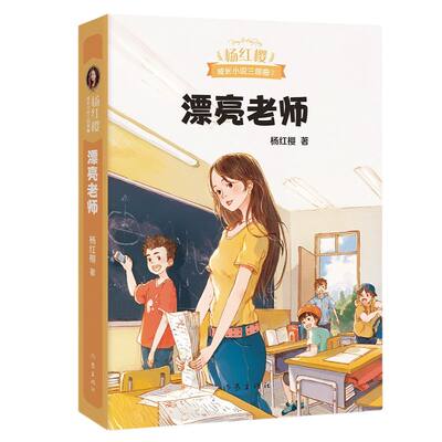 漂亮老师杨红樱成长小说系列少年儿童文学读物课外阅读书籍校园小说故事 5部校园故事 300幅全新插图果麦文化