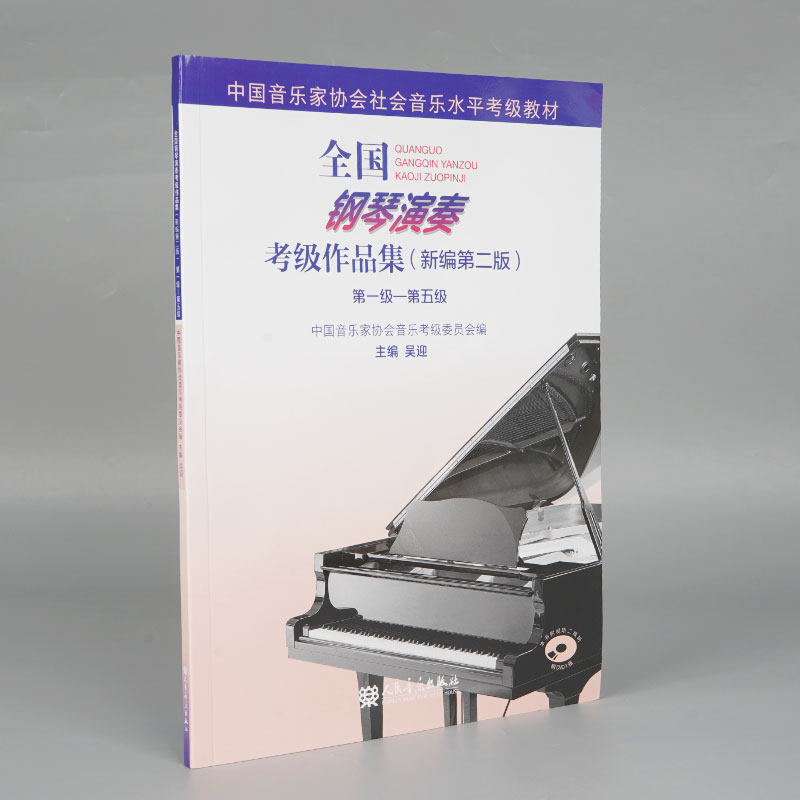 全国钢琴演奏考级作品集(附光盘新编第2版第1级-第5级中国音乐家协会社会音乐水平考级