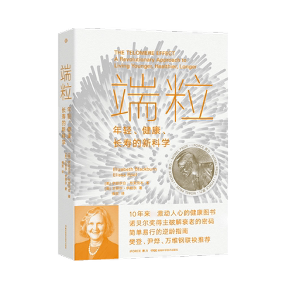 端粒 : 年轻、健康、长寿的新科学 10年来 激动人心的健康图书 诺贝尔奖得主揭示逆龄的基因密码 真正可行的对抗老化和疾病的方法