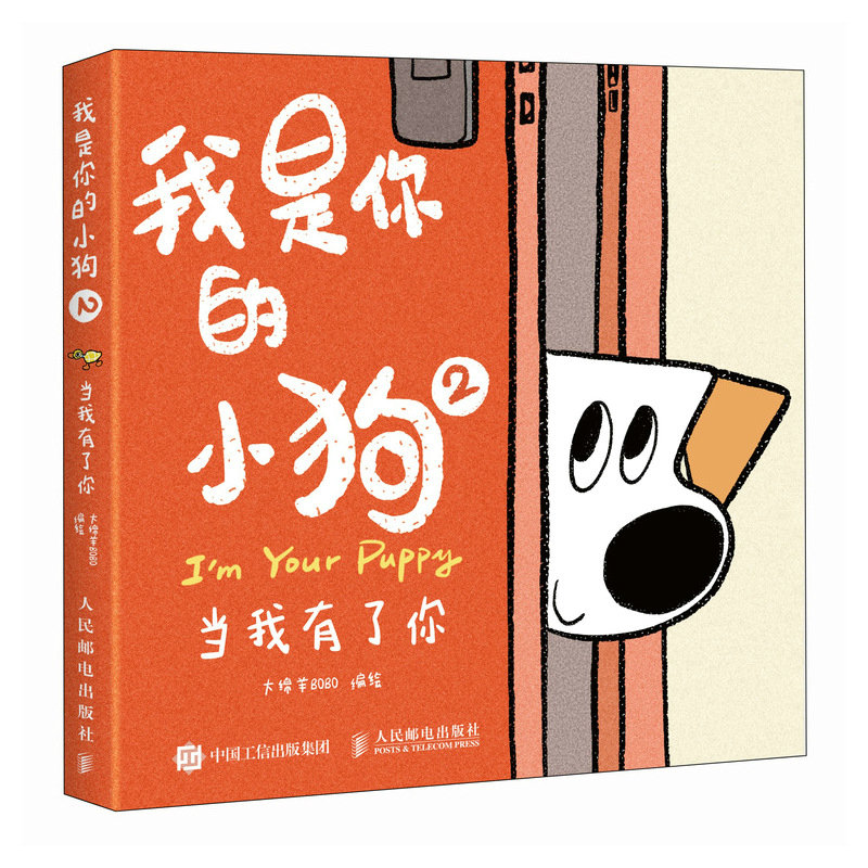 我是你的小狗2 当我有了你 大绵羊BOBO绘 小狗狗心事绘本 宠物小狗动物暖心漫画插画