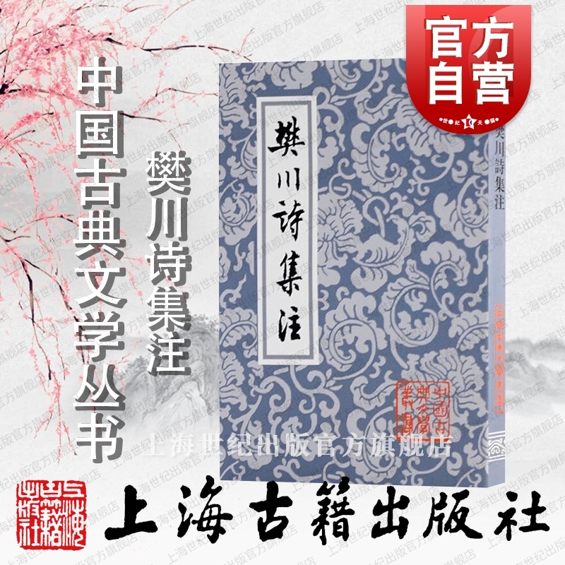 樊川诗集注 中国古典文学丛书 [唐]杜牧 著 [清]冯集梧 注 杜牧诗集的较好注本 诗词 诗歌 正版图书籍 上海古籍出版社 世纪出版