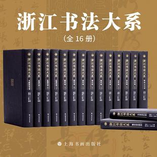 隋唐五代卷 清代卷 代卷 浙江书法大系 魏晋南北朝卷 沈浩主编上海书画出版 宋代卷 文献研究卷 近现代卷 社 元 先秦秦汉卷 明代卷