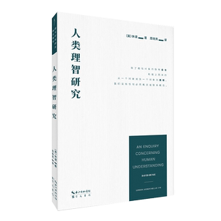 崇文学术译丛:人类理智研究 休谟著西方哲学崇文书局