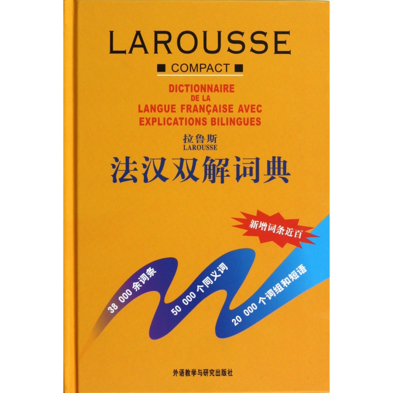 拉鲁斯法汉双解词典(精)法语教程法语词典法语字典汉法词典外研社汉双解词典自学法语教材学习法语工具书