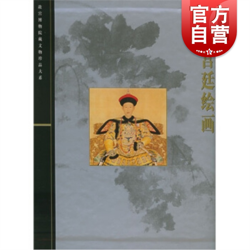 清代宫廷绘画 故宫博物院藏文物珍品大系上海科学技术出版社