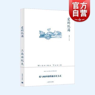 爱的饥渴 三岛由纪夫代表作日本文学名著上海译文出版社长篇外国小说另著禁色/潮骚/近代能乐集/金阁寺/萨德侯爵夫人/天人五衰