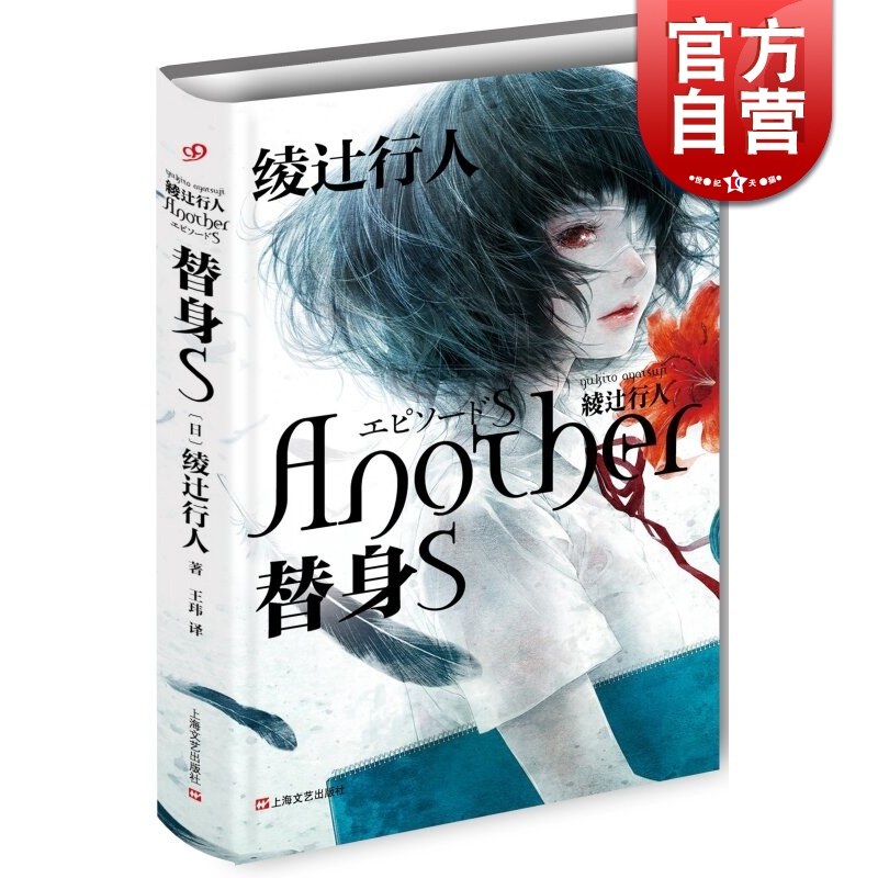 正版现货 替身s 替身another [日]绫辻行人 新畅销代表作《another》