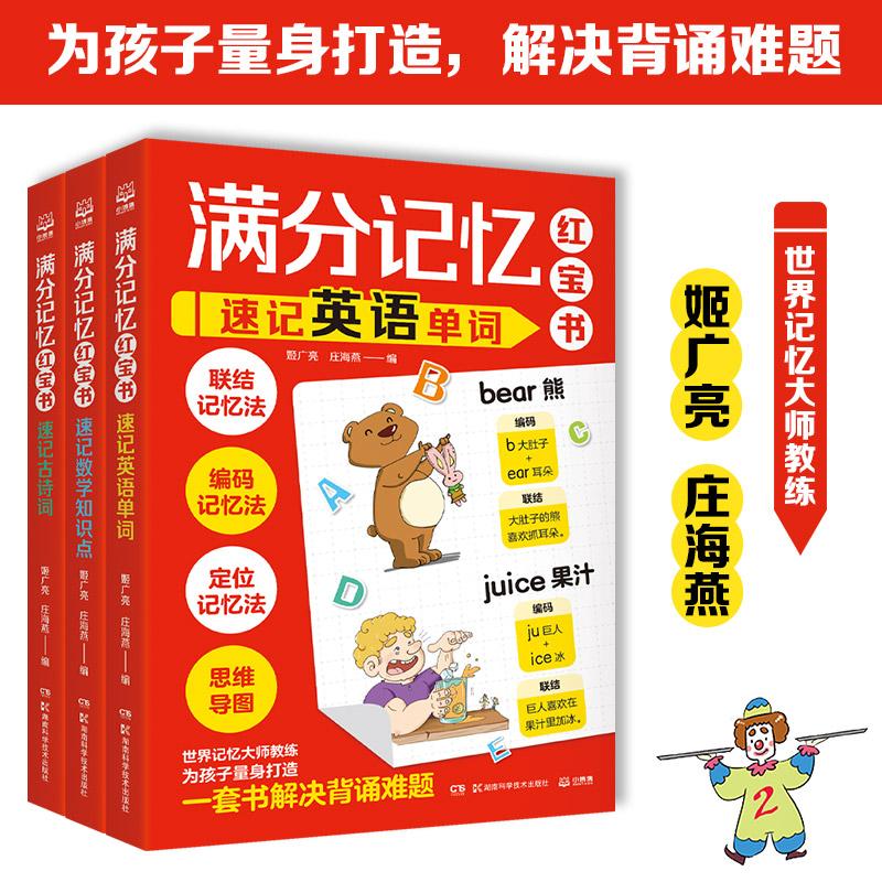 满分记忆红宝书（全3册）速记英语单词+速记数学知识点+速记古诗词 世界记忆大师姬广亮庄海燕联结编码定位思维导图