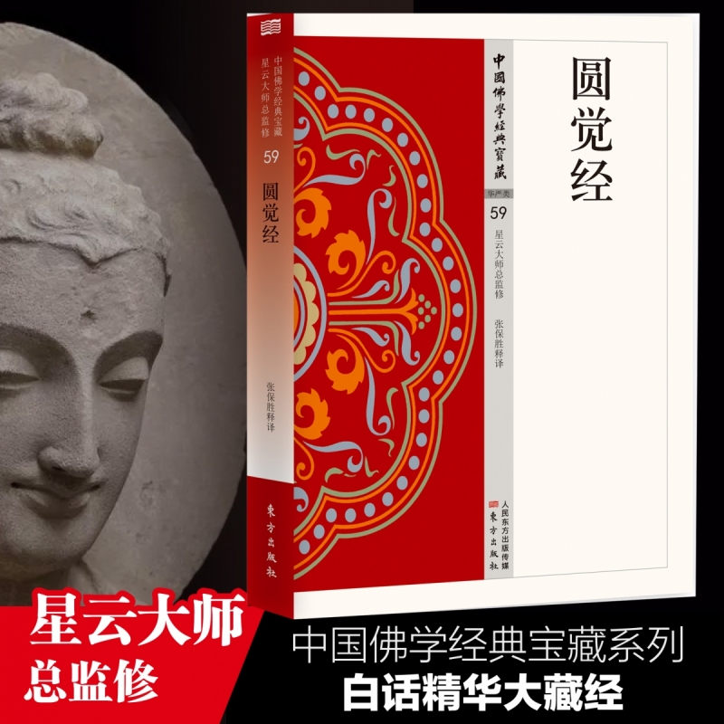 圆觉经 中国佛学经典宝藏 星云大师总监修 白话精华大藏经 佛学读物
