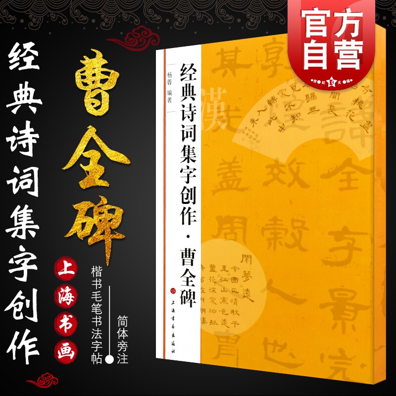 曹全碑经典诗词集字创作