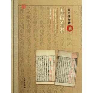 苏州博物馆藏古籍善本精 苏州博物馆文物出版社