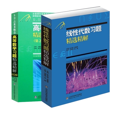 β.Π.吉米多维奇高等数学习题精选精解+线性代数习题精选