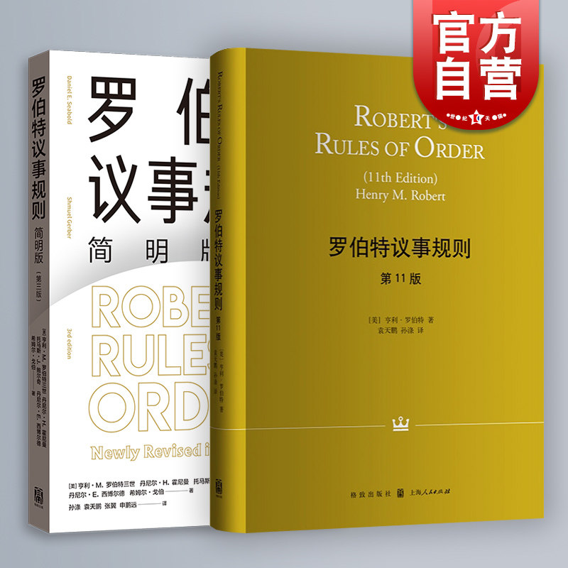 罗伯特议事规则第11版/简明版第3版 人类治理自身的元规则议事规范如何参与会议格致出版社 中文全译本