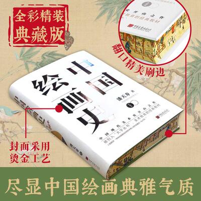 中国绘画史 潘天寿中国画报出版社
