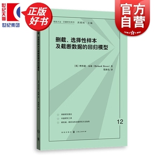 删截、选择性样本及截断数据的回归模型 格致方法定量研究系列理查德布林格致出版社社会科学研究统计学正版图书籍