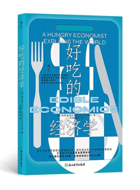 好吃的经济学  [英] 张夏准 Ha Joon Chang  浙江教育出版社