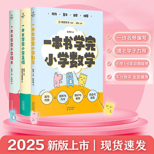 极简学习系列 一本书学完小学语文数学英语/语数英提分小细节 百位清北学子高效学习法天津教育出版社中小学考试技巧用书 果麦出品