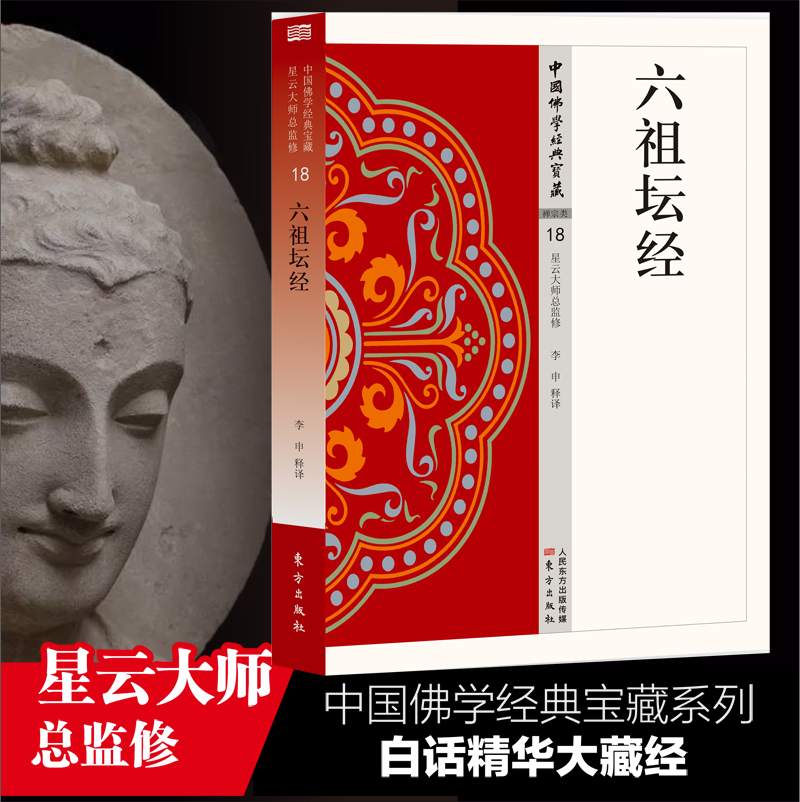 六祖坛经 中国佛学经典宝藏 星云大师总监修 白话精华大藏经 佛学读物