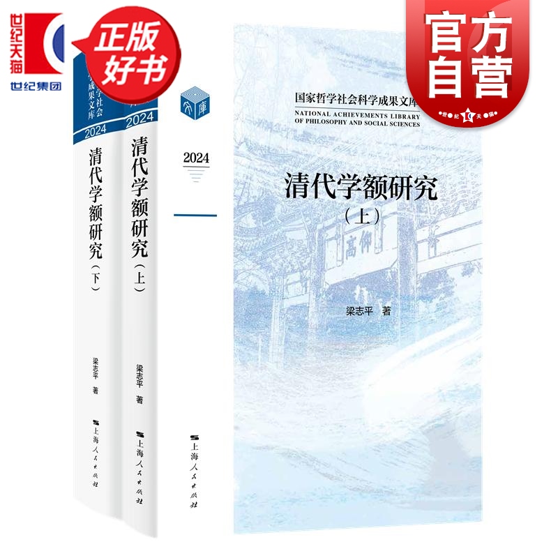 清代学额研究 梁志平著上海人民出版社中国历史地方文化教育图书为清代科举与社会研究提供关键支撑