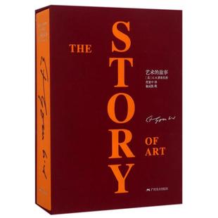 社 英贡布里希广西美术出版 艺术 故事豪华本
