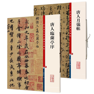 唐人临兰亭序/唐人月仪帖 彩色放大本中国著名碑帖孙宝文编繁体旁注上海辞书出版社 软笔书法篆刻毛笔字高清临摹字帖